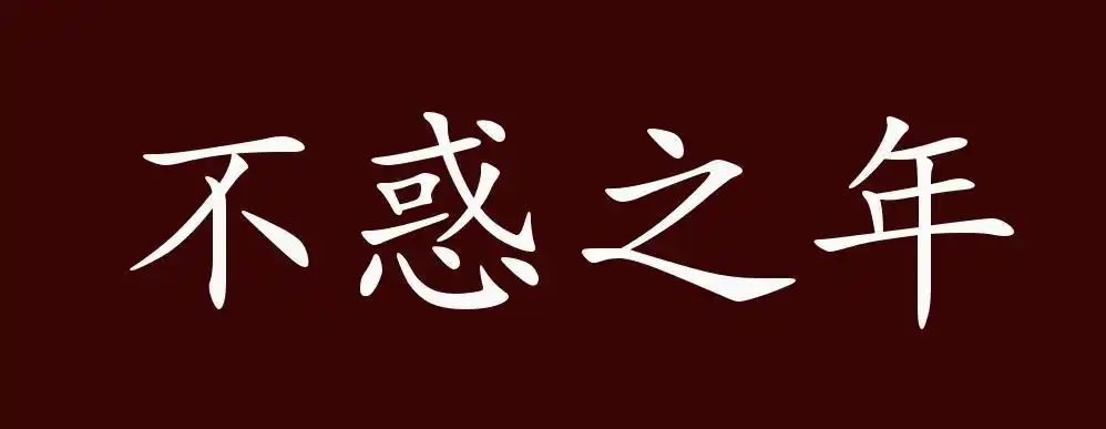 原创不惑之年的出处释义典故近反义词及例句用法成语知识