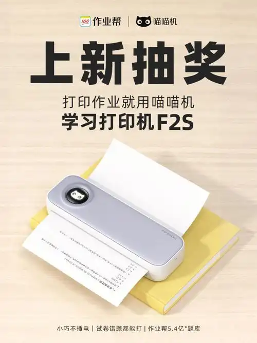 千元打印机抽奖喵喵机f2s新品上市