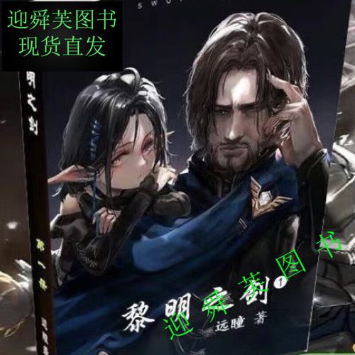 (全新现货) 黎明之剑 远瞳著全套共15册完整完结小说实体全册全本未