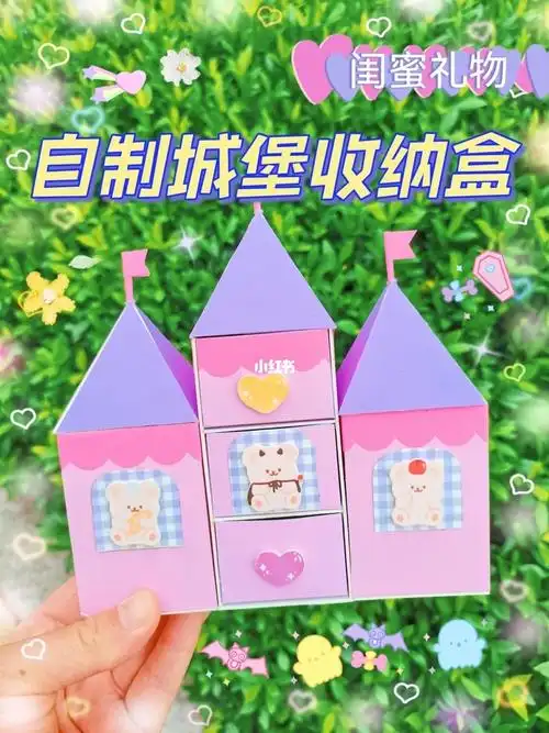 自制城堡收纳盒少女心闺蜜手工礼物