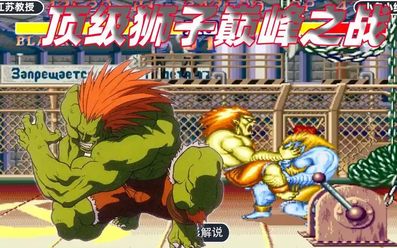 街霸2:国内顶级狮子巅峰之战,当年这技术可以称霸游戏厅