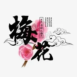 冬梅梅花ps艺术字体-冬梅梅花ps字体设计效果-千库网