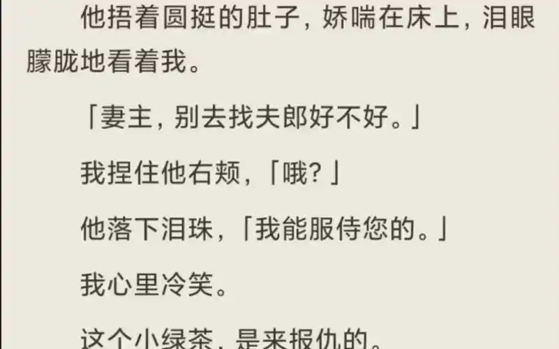 「妻主,别去找夫郎好不好.」