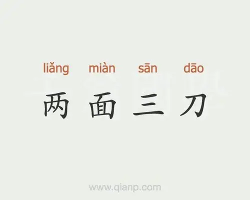 两面三刀