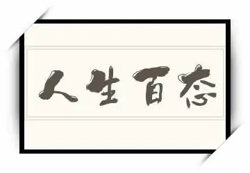 人生百态的近义词