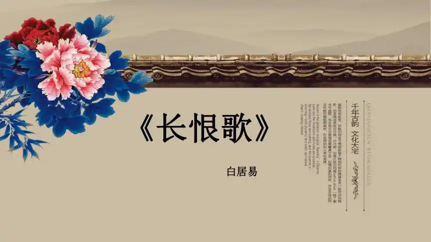 人教版高中语文选修古代诗歌散文欣赏长恨歌课件27张