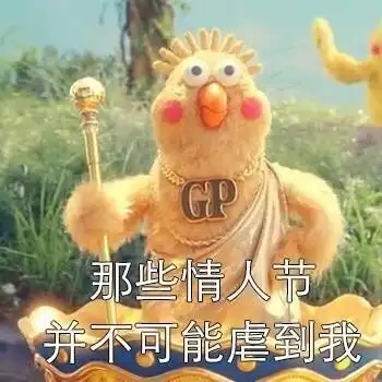 对不起情人节虐不了我我最爱的是钱