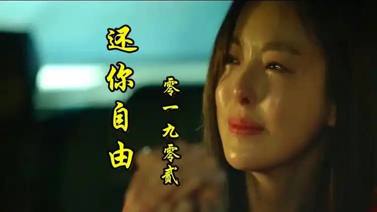 还你自由 - 零一九零贰 心若没有栖息的地方 到哪里都是流浪