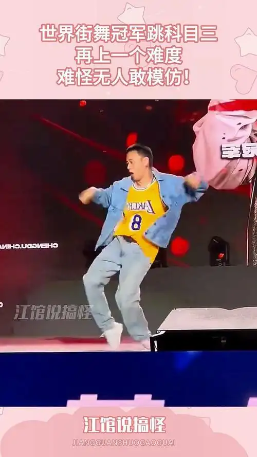 世界街舞冠军跳科目三,再上一个难度,难怪无人敢模仿!