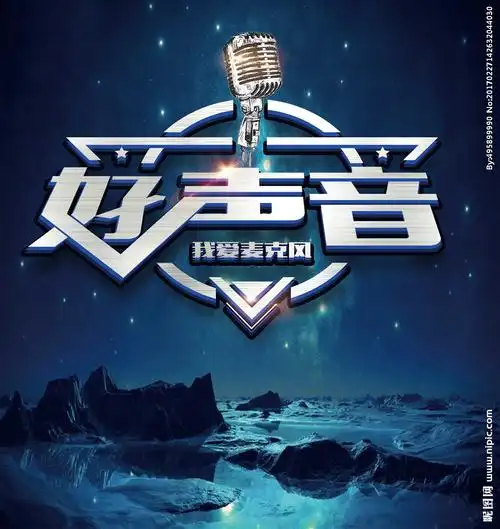 艺术字 好声音 psd设计图__psd分层素材_psd分层素材_设计图库_昵图网