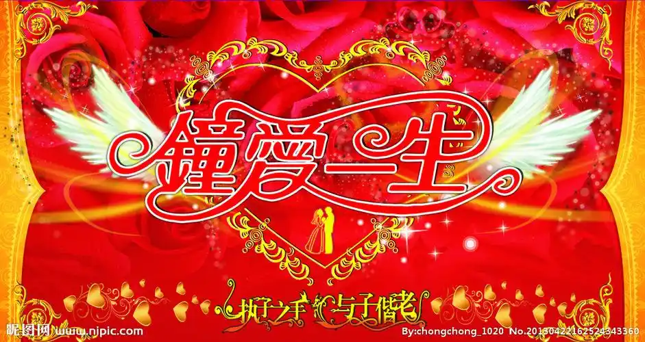 婚庆背景钟爱一生图片
