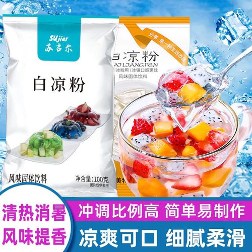 送糖浆】白凉粉家用自制儿童食用果冻粉冰粉冰淇淋粉成品原料批发