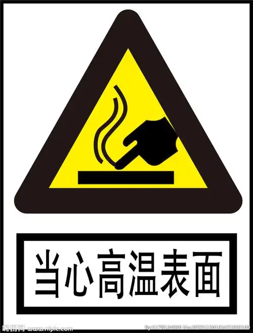 当心高温表面