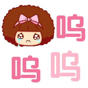 摩丝摩丝跳跳文字表情～呜呜呜