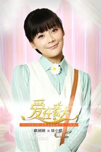 《爱在春天》姚小蝶_袁姗姗图册_百度百科