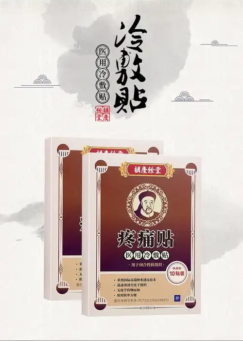 胡庆余堂疼痛贴买二送一