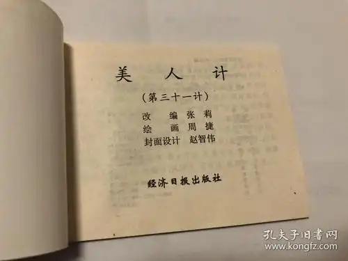 美人计(三十六计)