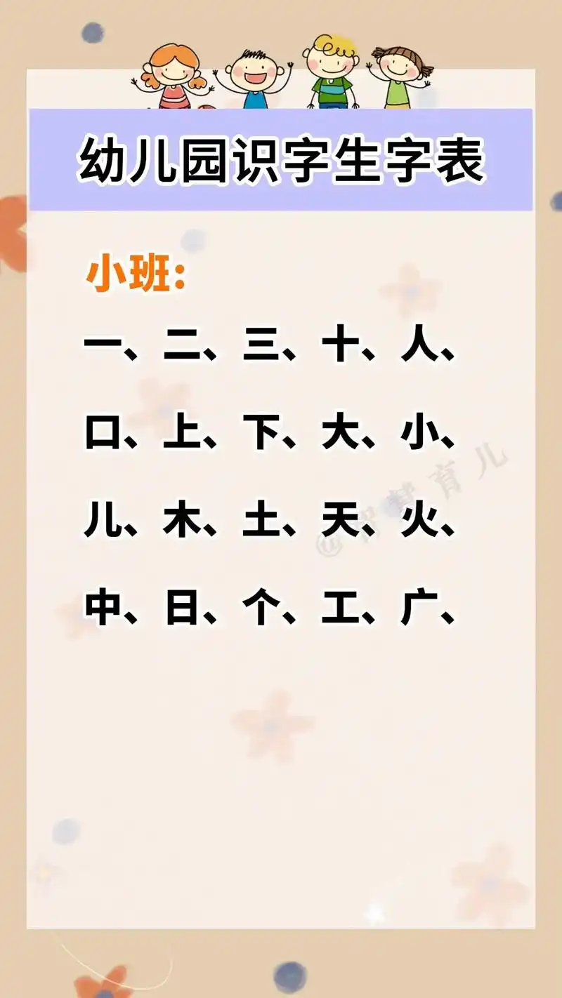 幼儿园识字生字表,小班中班大班必会的汉字,孩子都会了吗?#识 - 抖音
