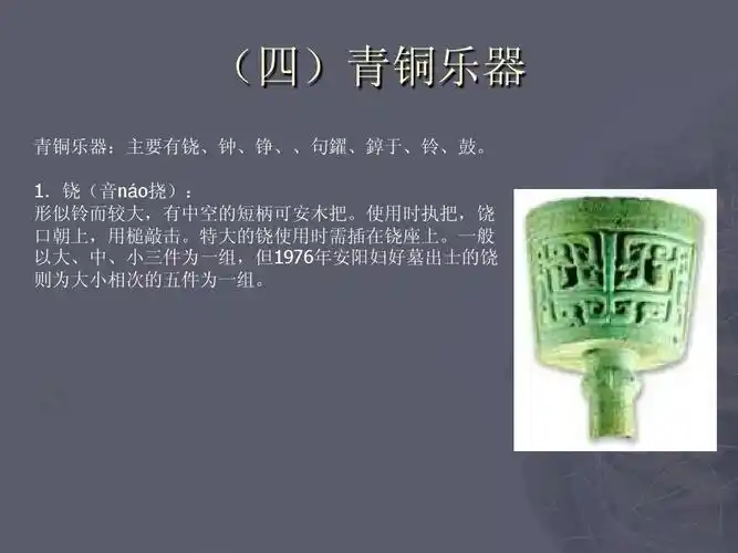 (四)青铜乐器 青铜乐器:主要有铙,钟,铮,,句鑃,錞于,铃,鼓. 1.