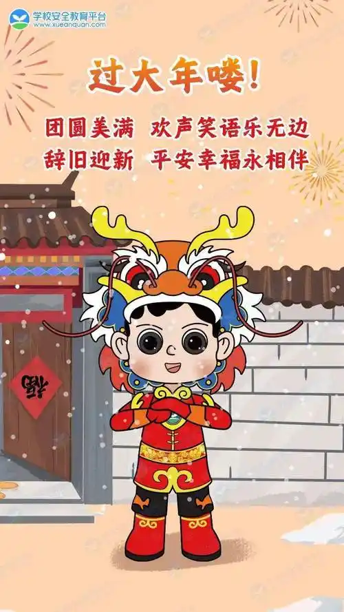 团圆美满 欢欢喜喜 一起过个平安幸福年!_来源_教育_平台
