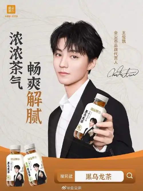 金尘茶##中国茶新式饮##金尘茶品牌代言人王俊凯##新品上市