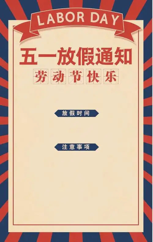 2021五一劳动节放假通知hr通知模板