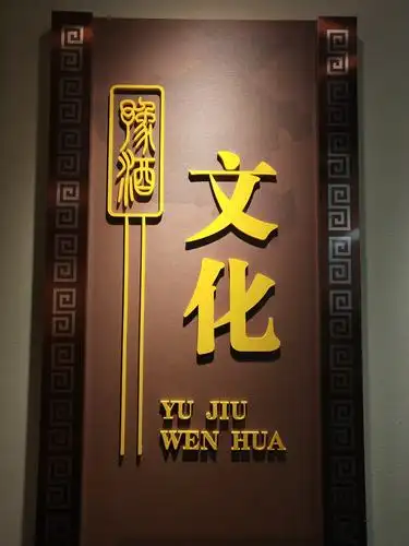 牧院豫酒文化馆,传承豫酒文化