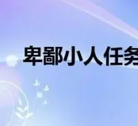卑鄙小人任务多少级接(卑鄙小人 任务)