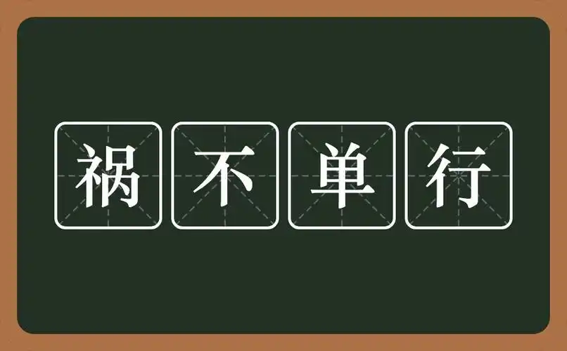 祸不单行的意思祸不单行是什么意思