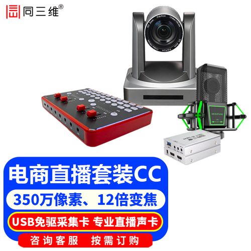 同三维电商直播设备全套 抖音快手等电商网店直播套装 网络直播高清