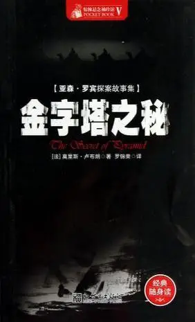 金字塔之秘