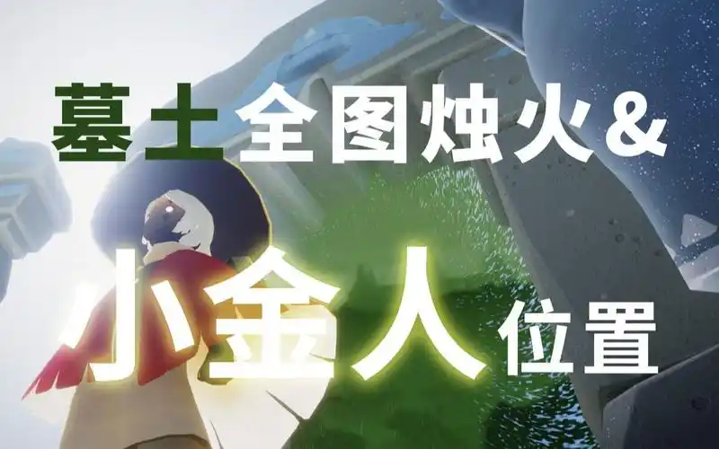 光遇实况单人过墓土全图烛火小金人位置独狼攻略