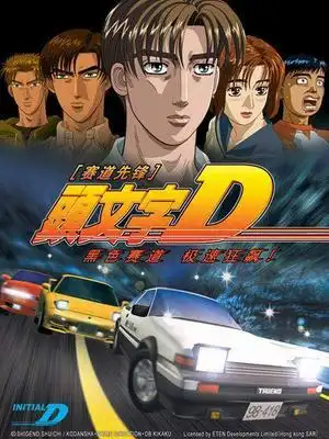 头文字d第二部(国语)