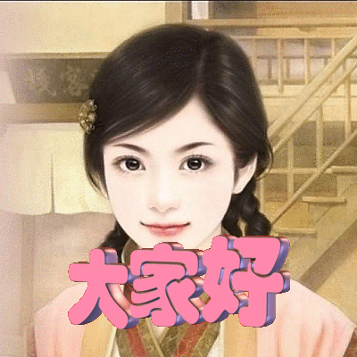 大家好立体字动图制作