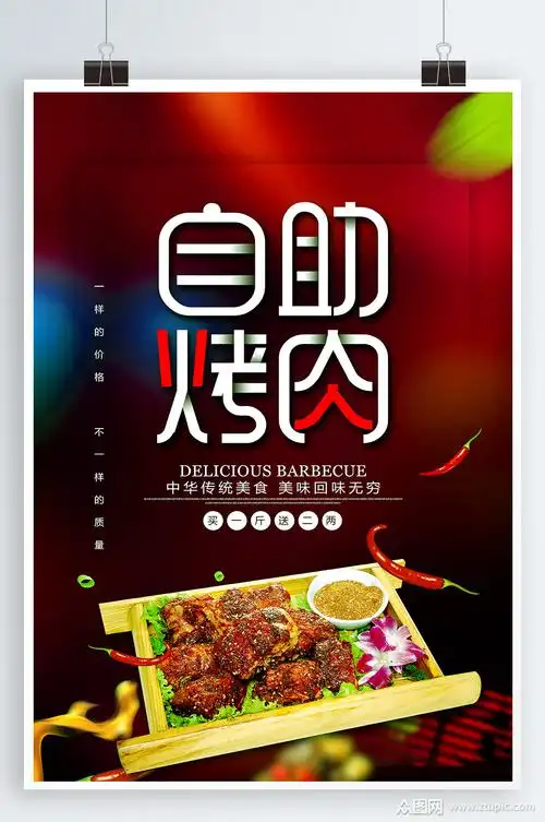 自助烤肉美食海报素材