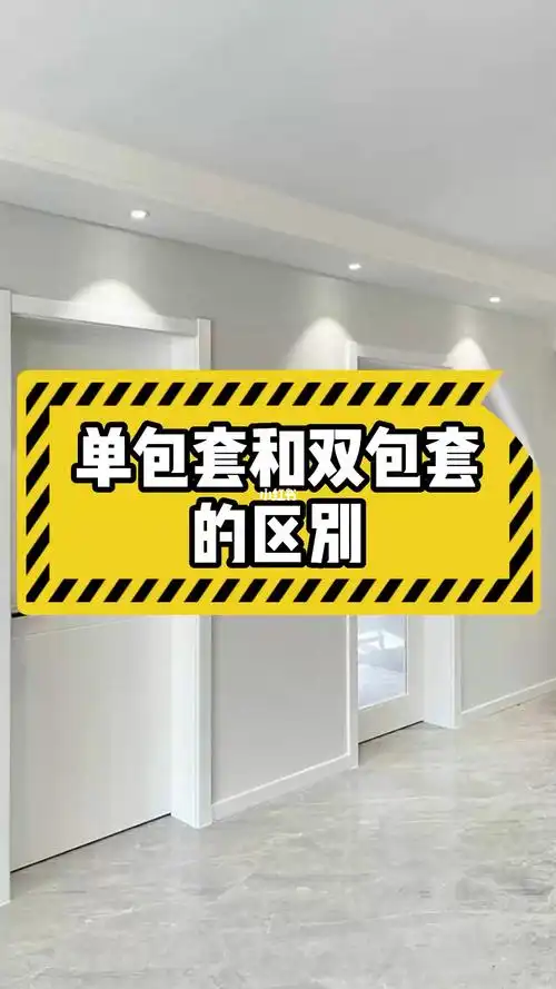 单包套和双包套的区别