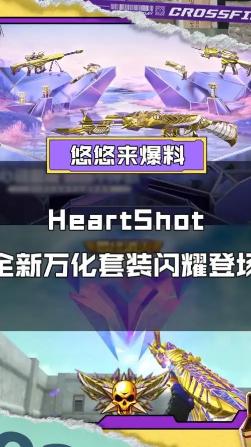 【cf手游】heartshot全新万化套装闪耀登场