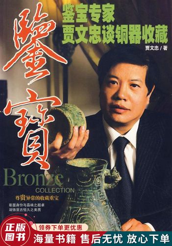 鉴宝:鉴宝专家贾文忠谈铜器收藏