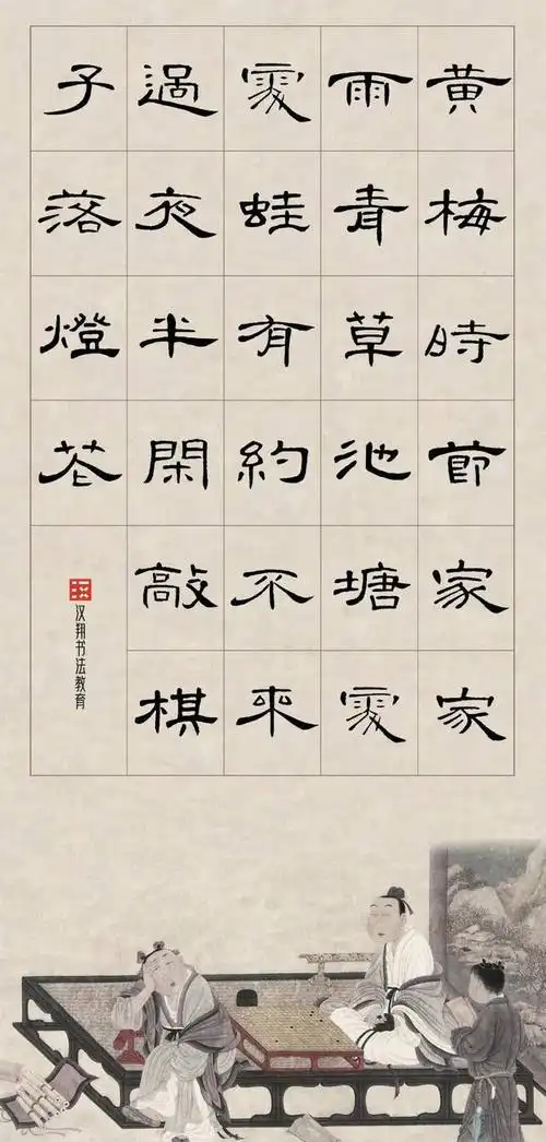 【曹全碑隶书集字】有约不来过夜半,闲敲棋子落灯花