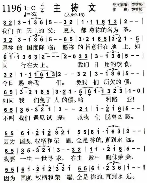 1196主祷文(简谱)_敬拜赞美歌谱集_基督教歌谱大全
