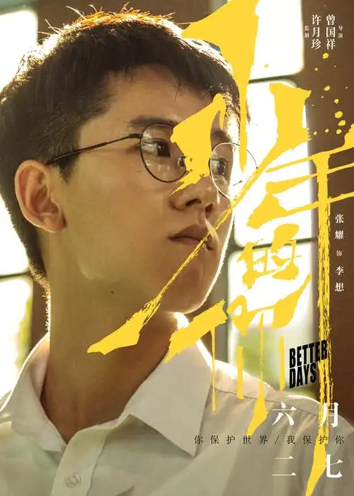 《少年的你》发布角色海报,实力派演员勾勒现实青春群像图-猫眼电影