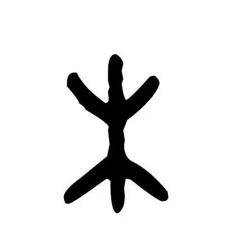 说文解字18:木部