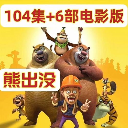 hknx104集熊出没 6部电影dvd碟片益智卡通动画片光头强熊大二