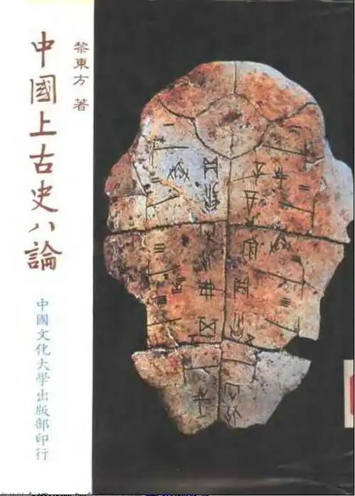 中国上古史八论