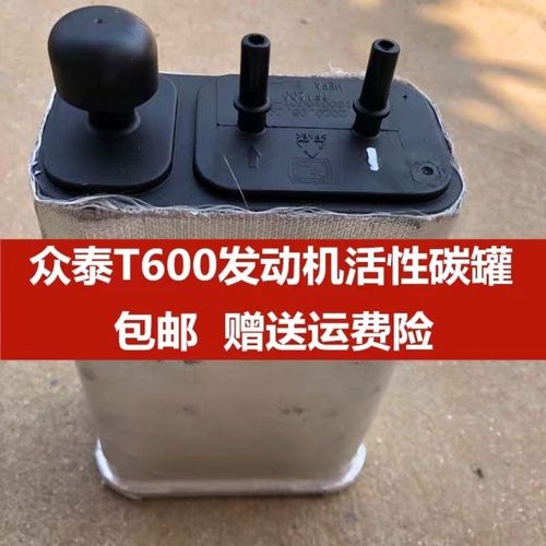 众泰t600 活性碳罐 碳罐总成 碳罐 活性炭罐众泰配件