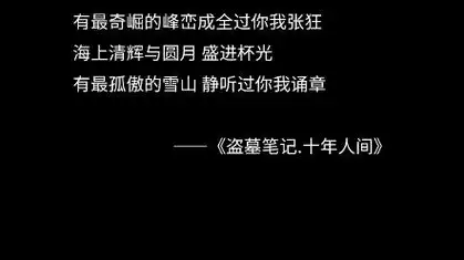 谁还没听过《盗墓笔记.十年人间》