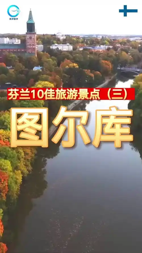 【芬兰10佳旅游景点(三):图尔库】
