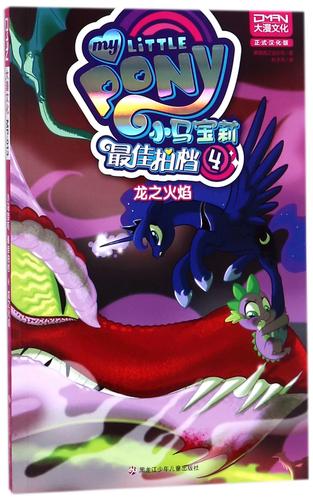 小马宝莉最佳拍档(4龙之火焰)