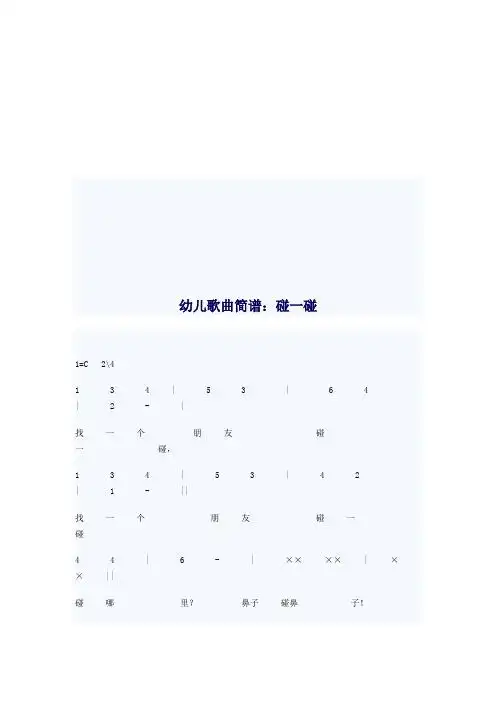 幼儿歌曲简谱:碰一碰 1=c 2 1 3 4 | 5 3 | 6 4 | 2 - | 找一个朋友