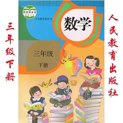 书课本人教版三年级数学下册教材人民教育出版社小学数学三年级下册数